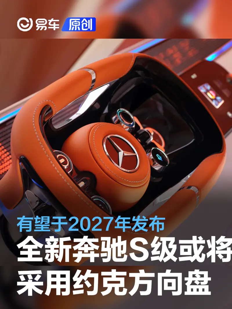 全新奔馳S級或將采用約克方向盤 有望於2027年發布